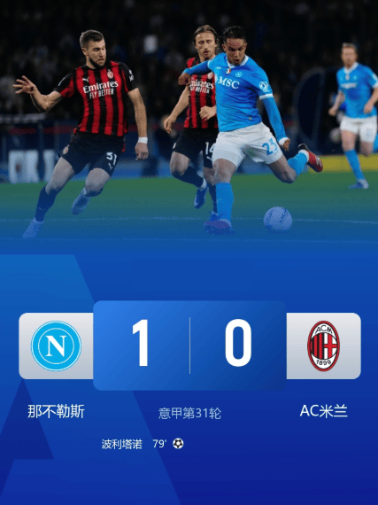 意甲爆大冷!星空:AC米兰主场竟被那不勒斯一剑封喉!